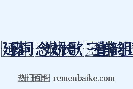 延露词·念奴娇长歌·三叠前韵组词是什么意思的图片